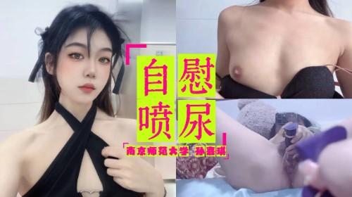 南京师范大学 孙嘉琪 私密视频被男友外泄 对着镜子自慰喷尿高潮 爽到淫叫