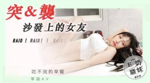 突襲沙發上的女友 蔣佑怡 夜夜