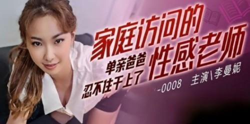 家庭訪問的性感老師 李曼妮