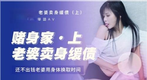 老婆賣身緩債-上 打牌賭身家，還不出錢老婆用身體換取時間 伊靖瑤